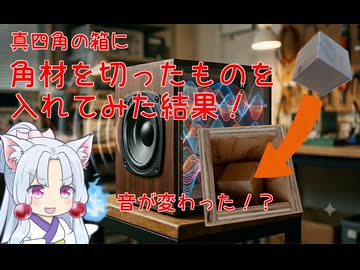 【木工技術部】真四角スピーカーの定在波をなんとかしたいから斜めに角材を入れてみた