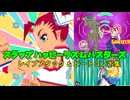 スラップハッピーリズムバスターズ　レイブアタック＆ビートコンボ集