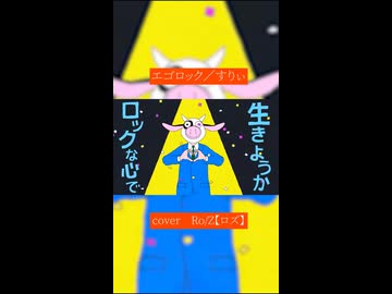 【Ro/Z】エゴロック＠歌ってみた