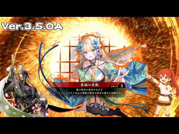 【英傑大戦】なんちゃって桃園使いの英傑大戦 その34(百八十万石) ver3.5.0A【ゆっくり会話型英傑大戦】