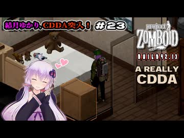 【Project Zomboid】結月ゆかり、CDDA突入！Part23