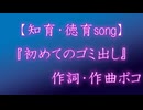 【知育・徳育song】黙って聞いて学べ