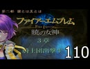 ファイアーエムブレム　暁の女神【共に戦い、共に生きる】実況プレイpart１１０