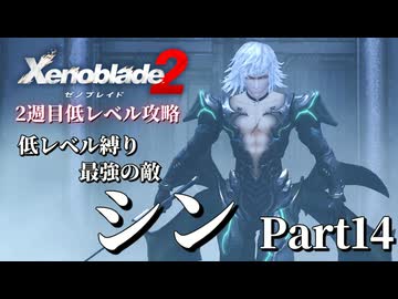 第9話 最強の敵、シン【ゼノブレイド2】2週目低レベル攻略 Part14【VOICEVOX実況】