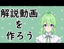 【作業雑談】解説動画を作ろう#5【Vtuber新人Vtuber】