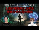 【世界ミステリーchさん×BTTP】人類が爆発的に文明を発展させた真の理由