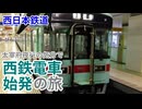 【西日本鉄道】太宰府夜行の気分で 西鉄電車始発の旅