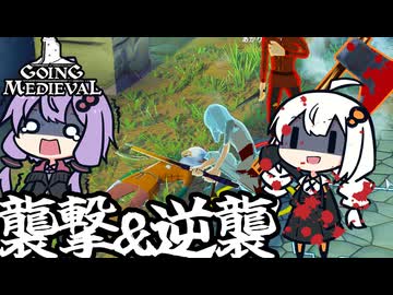 中世の世界で、根城を襲撃したら逆襲される「Going Medieval」＃８