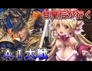 甘皇后１枚から始める英傑大戦 固定デッキを探して その２１０