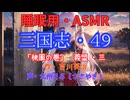 【睡眠用】  九州そら（ささやき）  ” 三国志・４４（  桃園の巻・三花一瓶・四  ） ” （ 作・吉川英治 ）  【ASMR】