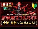 【ドラクエ10】#46　みんなで練習！【紅殻魔スコルパイド】パニガルム・細胞・金策諸々もやるよ！　ドラゴンクエストX　オンライン【DQ10】【DQX】初見歓迎・参加型