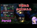 [MHXX]下手くそでも獰猛化モンスターを楽に狩猟したーい！！part16[VOICEROID+ゆっくり実況]
