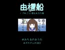【ボカデュオ2022】由欐船