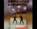 【安曇野キックの会】6月第1週の予定【闘ってみた】
