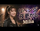 リベンジ夜更かし / Milia