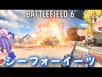 シーフォーイーツ始めました！！爆弾魔のBF6ゆっくり実況　爆破その20