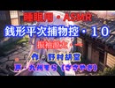 【睡眠用】  九州そら（ささやき）  ” 銭形平次捕物控・１０（ 振袖源太・一 ） ” （ 作・野村胡堂 ）  【ASMR】