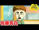 [トモコレ] 佐藤さん　新卒ちゃんに告白する