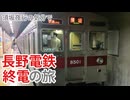 【長野電鉄】須坂夜行の気分で 長野電鉄終電の旅