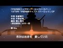 【歌ってみた】【カバー】宇宙海賊キャプテンハーロック OP【COVER】
