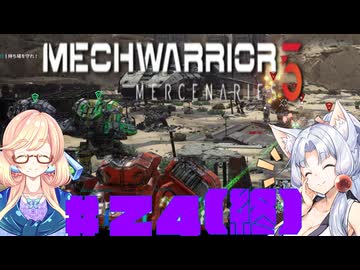 【MechWarrior 5 Mercenaries】イタコさんのメックで傭兵生活#24(終)mp4