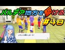 【ポケモンSV】パルデア地方を駆ける#48【VOICEROID実況】