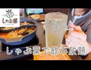 しゃぶ葉と自宅で飲み放題【しゃぶ葉】