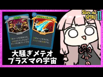 『大騒ぎ×メテオストライク』で無限エナジーの超火力ディフェクト！【Slay the Spire 2】