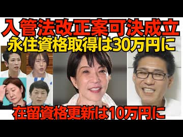 入管法改正が可決成立 永住資格30万円 在留更新10万円に値上げ 反対したのは「いつもの」連中／日本人が1億2000万人割れ ノルウェー発「育児支援で子供は増えない」論文の衝撃 260529