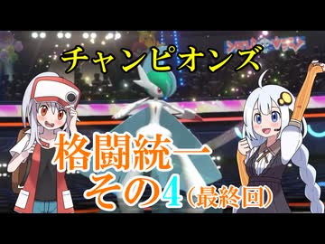 【ポケモンチャンピオンズ】格闘統一その4