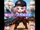 【音量注意】ドヴァキンのテーマ（パイレーツ風）+ちょい告知