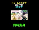↑本編　ズンダⅨ　Xズンダ ドゥームズズンダ同時変身　【創世の神ずんだもん】