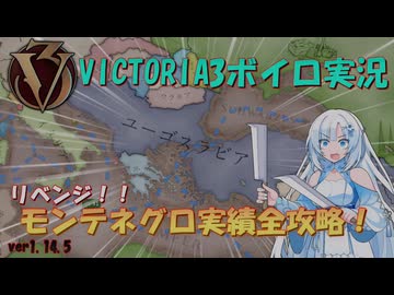 【Vic3】野蛮人国家モンテネグロを完全攻略する雪さん【ボイロ実況】【ver1.13.5】