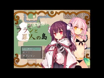 【同人ゲーム】フランと罪人の島[体験版]PART1