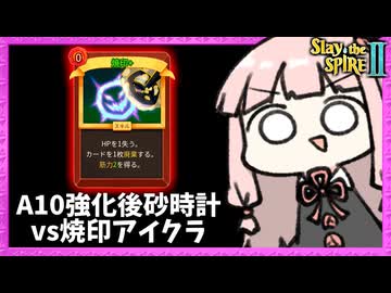 焼印しかないアイアンクラッドで砂時計に挑むアセンション10【Slay the Spire 2】