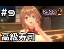 【実況】花奈と回らない寿司を食べる！【バニーガーデン2】#9