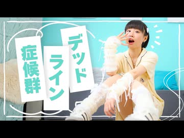 【空祢】デッドライン症候群 踊ってみた【オリジナル振付】