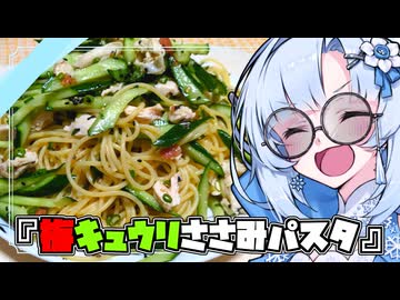 『梅ささみパスタきゅうり』雪ちゃんの深夜飯なんだよ！【VOICEROIDキチン】