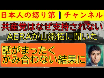 【なぜ共産党は嫌われるのか？】AERAが山添拓にインタビューした記事があるが何かがおかしい「俺たちは悪くない」「悪いのは高市だ」感が満載の香ばしい記事 #共産党 #山添拓