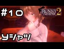 【実況】ぶかぶかのYシャツデー【バニーガーデン2】#10