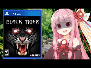 買うと100％後悔するPS4のゲームで一番のクソゲーと呼ばれている伝説のゲームがとんでもなく酷すぎた【Life of Black Tiger 】