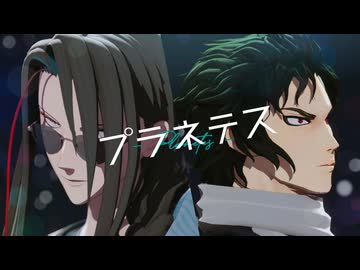 [Fate/MMD]局長&副長で「プラネテス」