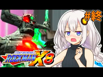 【ロックマンX8】ロックマン紲星あかりックス8 #終【VOICEROID実況プレイ】