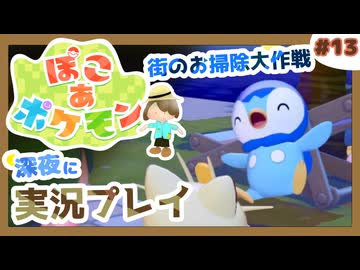 【ぽこ あ ポケモン】メタモン達とのんびり街づくり#13 (なんの縛りもなく初見プレイ）
