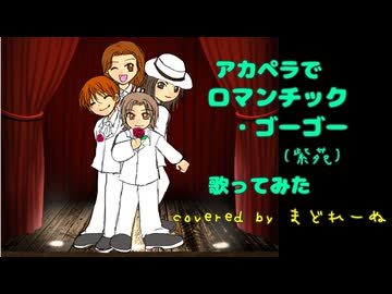 アカペラで ロマンチック・ゴーゴー   歌ってみた　まどれーぬ