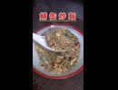 ド素人が鯖缶炒飯を作ってみた