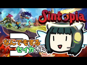 【Sintopia】なんでもするセイカさんSeven #3(終)【VOICEROID】