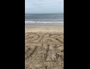 『由比ヶ浜海岸で高校生カップルが描いた砂文字を発見』お散歩動画 2026年05月26日15時27分
