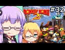 【VOICEPEAK&VOICEROID実況】結月ゆかりと弦巻マキ,スーパードンキーコング2を遊ぶ。の巻 #32