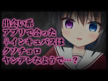 【シチュボ】出会い系アプリで会ったインキュバス（♀）さんはクソチョロヤンデレなようで…？【男性向け】